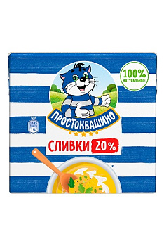Сливки ПРОСТОКВАШИНО 20% стер 500гр  без ЗМЖ