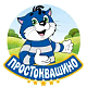 Простоквашино