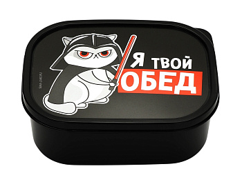 Ланч - бокс Я твой обед 500мл 4913050