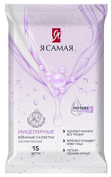 Салфетки влажные Я САМАЯ д/снятия макияжа С овсяным молочком 15шт