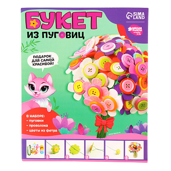 Набор д/творчества "Букет из фетра с пуговицами" Астры 9952054