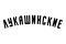 Лукашинские