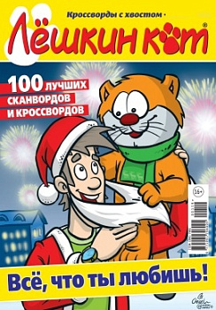 Журнал ЛЕШКИН КОТ 