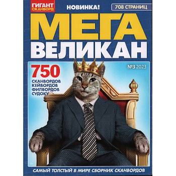 Журнал сканвордов Мега Великан
