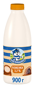 Ряженка ПРОСТОКВАШИНО 3,2% 900 п/б Продукт без ЗМЖ