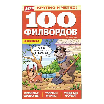 Журнал 100 филвордов