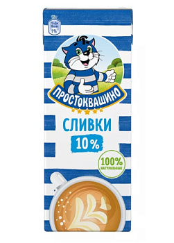 Сливки ПРОСТОКВАШИНО 10% 205гр  без ЗМЖ