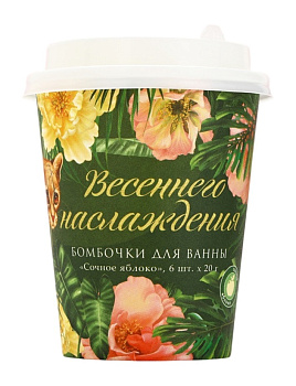 Набор бомбочек для ванны Весеннего наслаждения! 6шт х 20г сочное яблоко 9159390