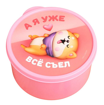 Ланч бокс круглый "А я уже всё съел" 500мл 5399503