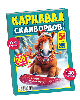 Журнал Карнавал сканвордов