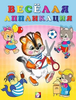 Книга Аппликация Фламинго А5