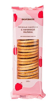 Печенье ВкусВилл сдобное с начинкой малина 180г
