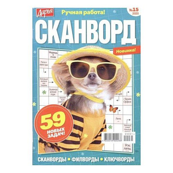 Журнал Дарья Сканворды