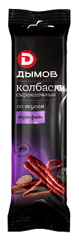 Колбаски ДЫМОВ со вкусом трюфель с/к 70гр