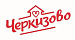 Черкизово