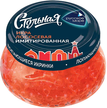 Имитированная икра Стольная Люкс лопающаяся лососевая 230гр ст/б