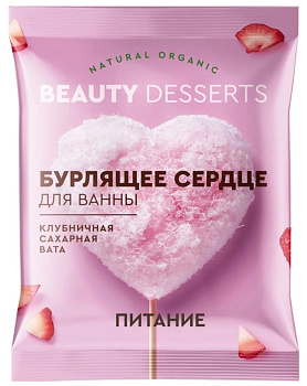 Бурлящее сердце д/ванны Клубничная сахарная вата Beauty desserts 100г  
