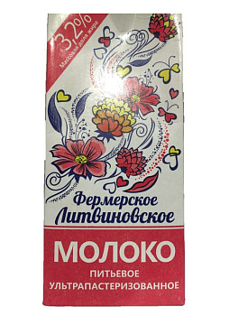 Молоко питьевое ультрапастер Фермерское Литвиновское 3,2% 1л т/п