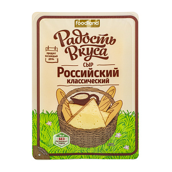 Сыр Радость Вкуса Российский классический 40% 125г слайсы