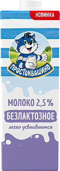 Молоко ПРОСТОКВАШИНО 2,5% безлактозное 0,97л без ЗМЖ