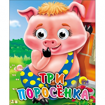 Книга-мини с глазками: Проф-пресс