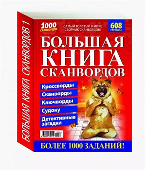Журнал 1000 Сканвордов Большая книга