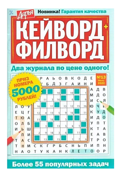 Журнал Дарья Кейворд, Филворд