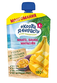 Пюре Когда Я вырасту яблоко манго банан маракуйя б/сах с 8 мес дой-пак 180г