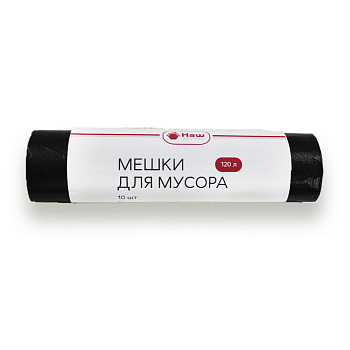 Пакеты для мусора 120 л 10 шт  НАШ ЭКОНОМ арт.9274