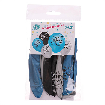 Шар латексный 12" "С днём рождения, сын" хром набор 5шт 6480873