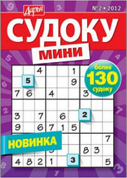 Журнал Судоку мини Дарья