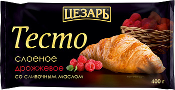 Тесто Цезарь слоеное дрожжевое на сливочном масле 400г
