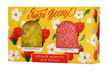 Набор "Яркой весны!" соль и жемчуг д/ванны апельсин и ягоды 9212206
