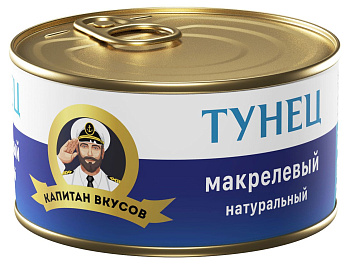 Тунец КАПИТАН ВКУСОВ макрелевый натуральный 240г ж/б