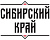 Сибирский край