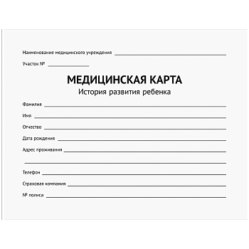 Мед карта, история развития ребенка