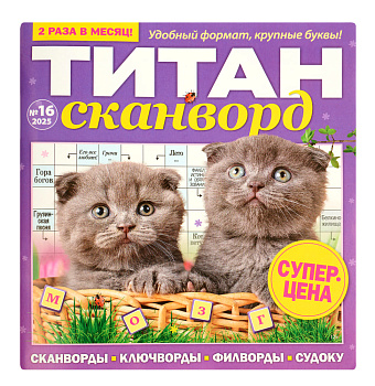 Журнал Титан сканворд