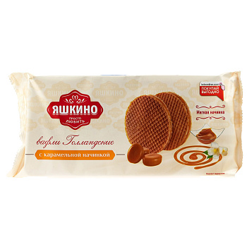 Вафли ЯШКИНО Голландские карамельная начинка 290г 